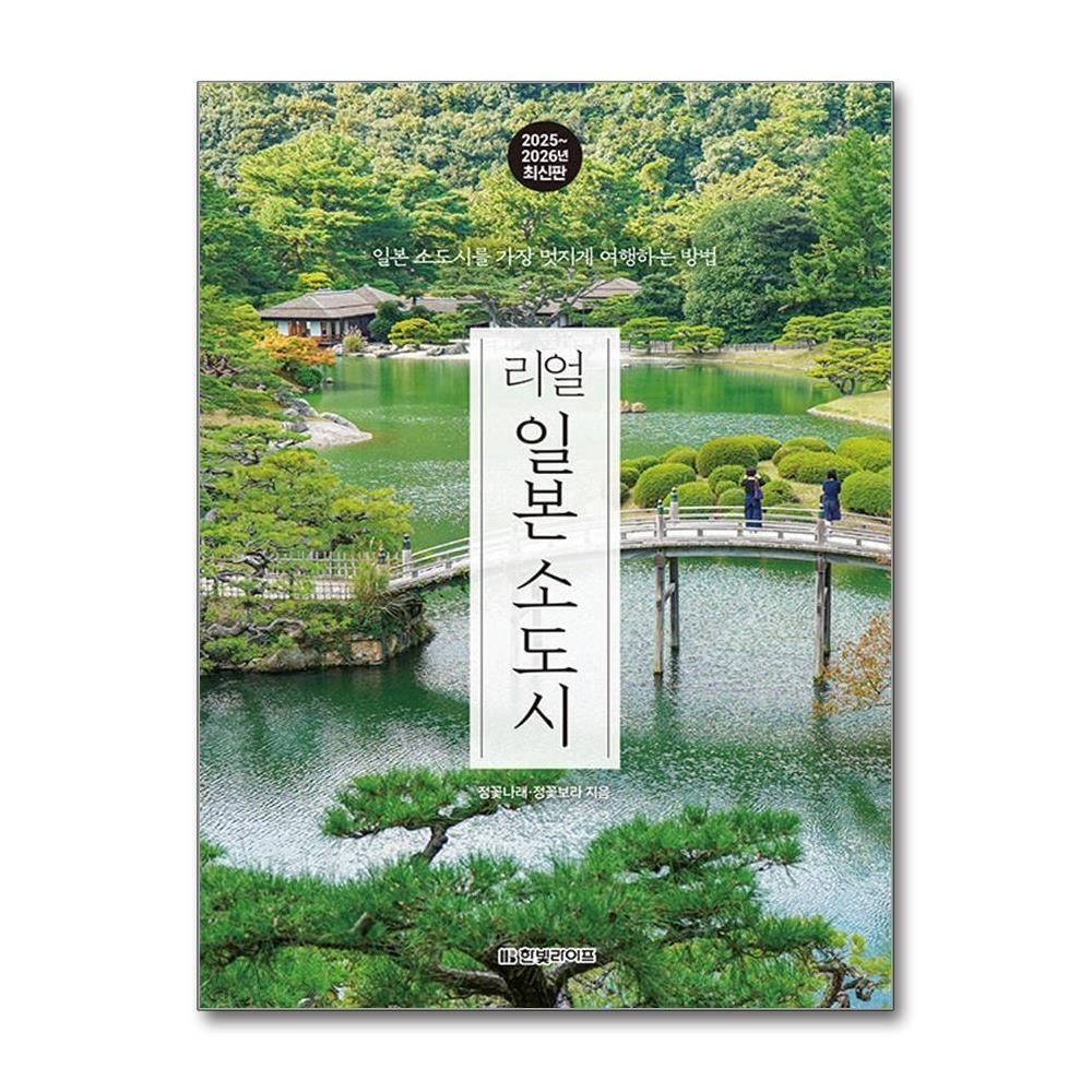 [패션플러스][제이북스]리얼 일본 소도시 (2025-2026) - 일본 소도시를 가장 멋지게 여행하는 방법