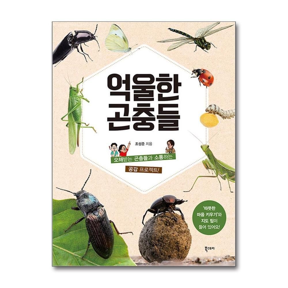 [패션플러스][제이북스]억울한 곤충들 - 오해받는 곤충들과 소통하는 공감 프로젝트