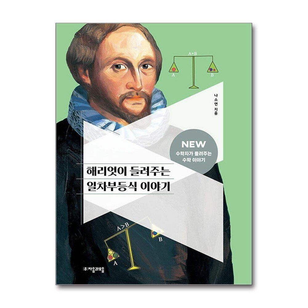 [패션플러스][제이북스]해리엇이 들려주는 일차부등식 이야기 (NEW 수학자가 들려주는 수학 이야기 21)