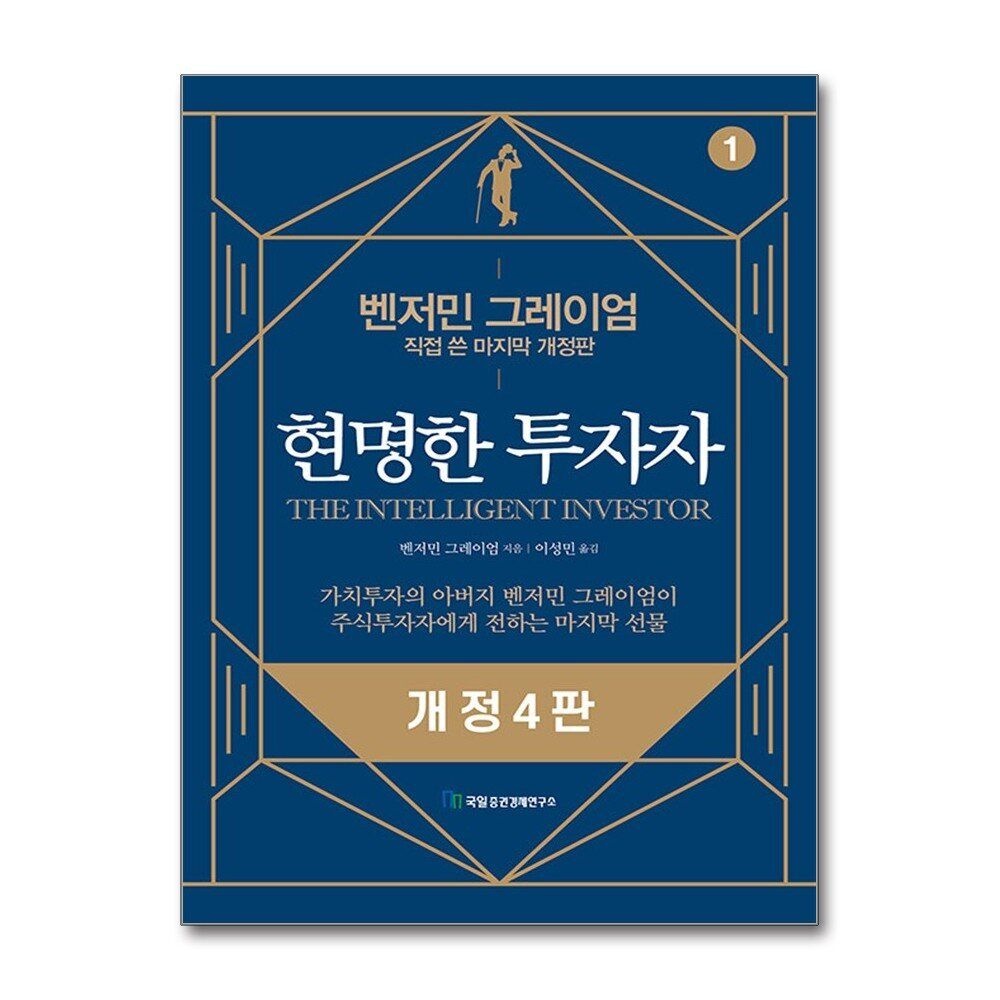 [패션플러스][제이북스]현명한 투자자 1 - 벤저민 그레이엄 직접 쓴 마지막 개정판