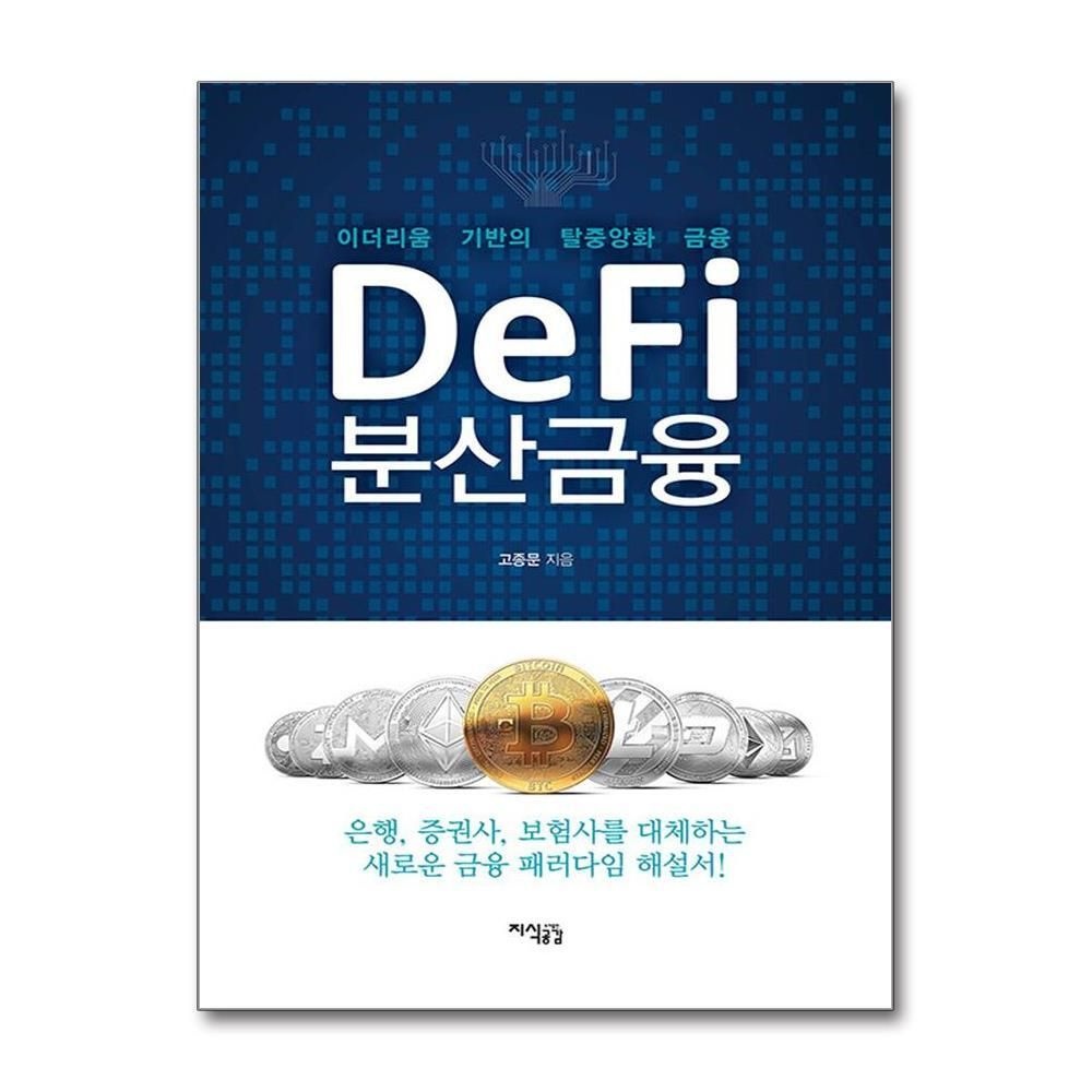 [패션플러스][제이북스]Defi 분산금융 - 이더리움 기반의 탈중앙화 금융