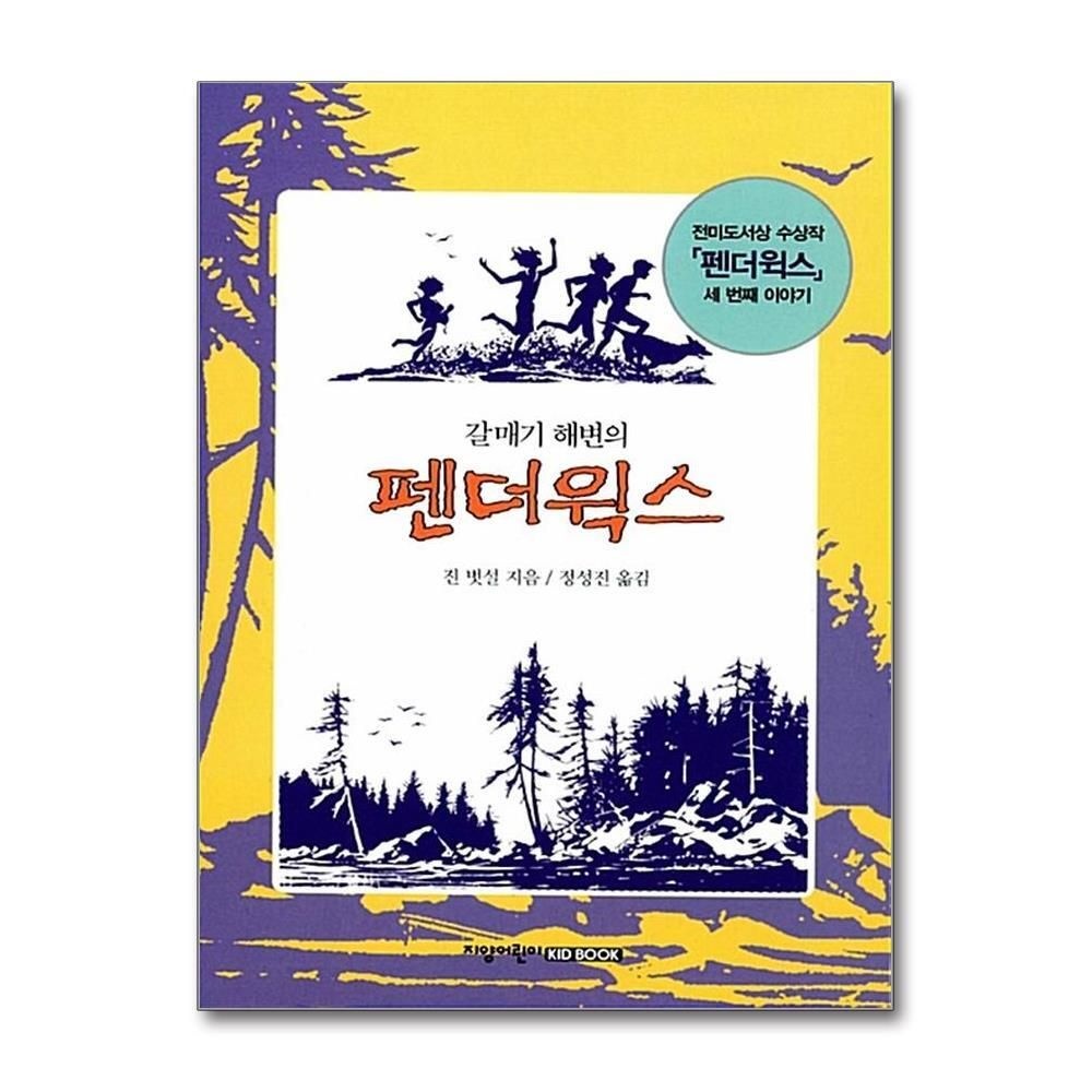 [패션플러스][제이북스]갈매기 해변의 펜더윅스