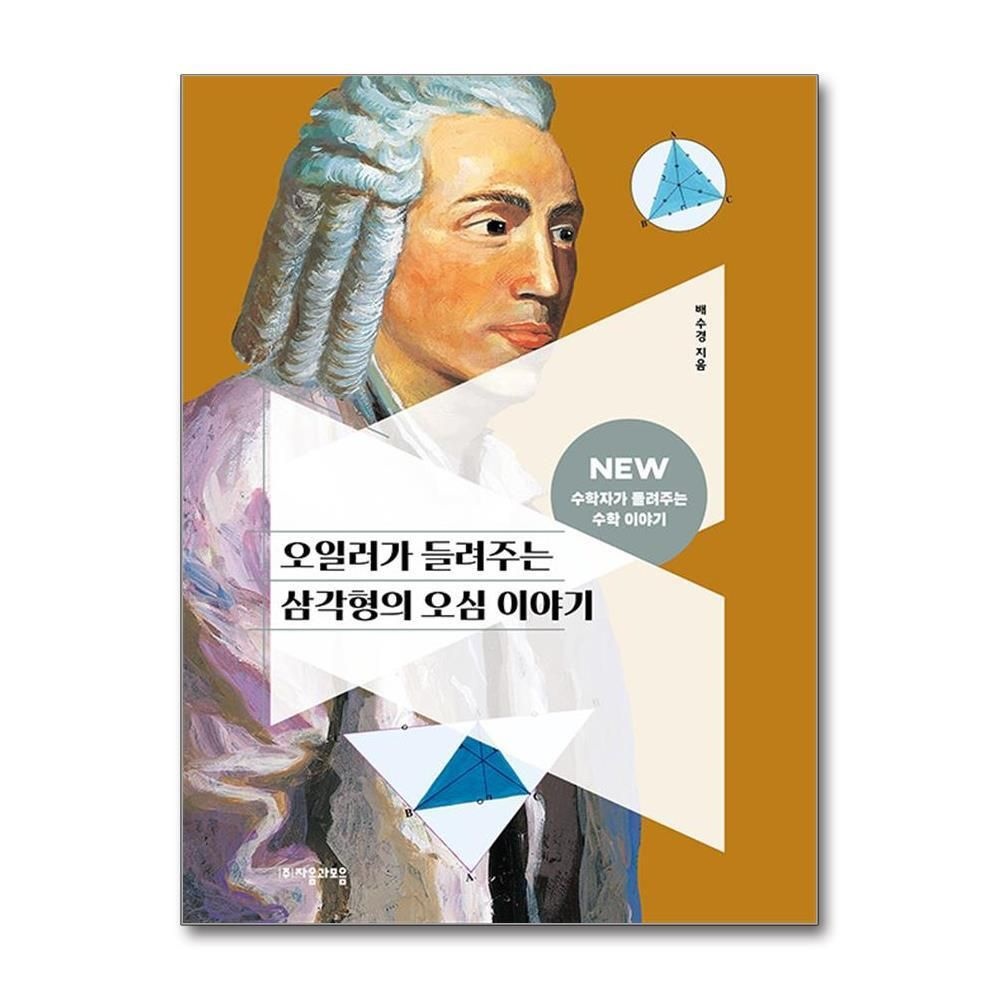 [패션플러스][제이북스]오일러가 들려주는 삼각형의 오심 이야기 (NEW 수학자가 들려주는 수학 이야기 26)