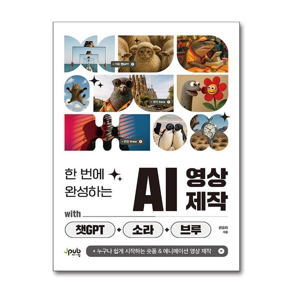 제이북스 [패션플러스][제이북스]한 번에 완성하는 AI 영상 제작 with 챗GPT+소라+브루