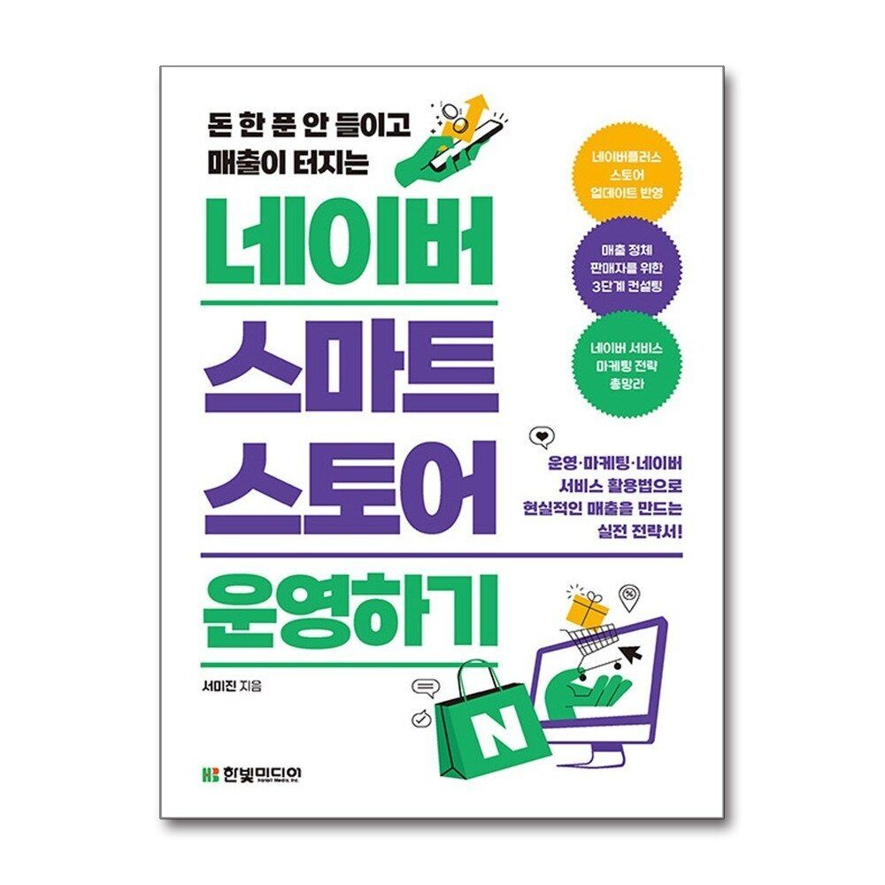 제이북스 [패션플러스][제이북스]네이버 스마트스토어 운영하기 - 돈 한 푼 안 들이고 매출이 터지는