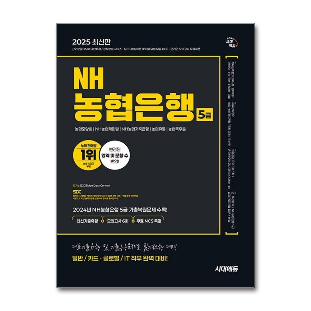 제이북스 [패션플러스][제이북스]2025 최신판 시대에듀 NH농협은행 5급 필기전형 최신기출유형+모의고사 6회+무료NCS특강