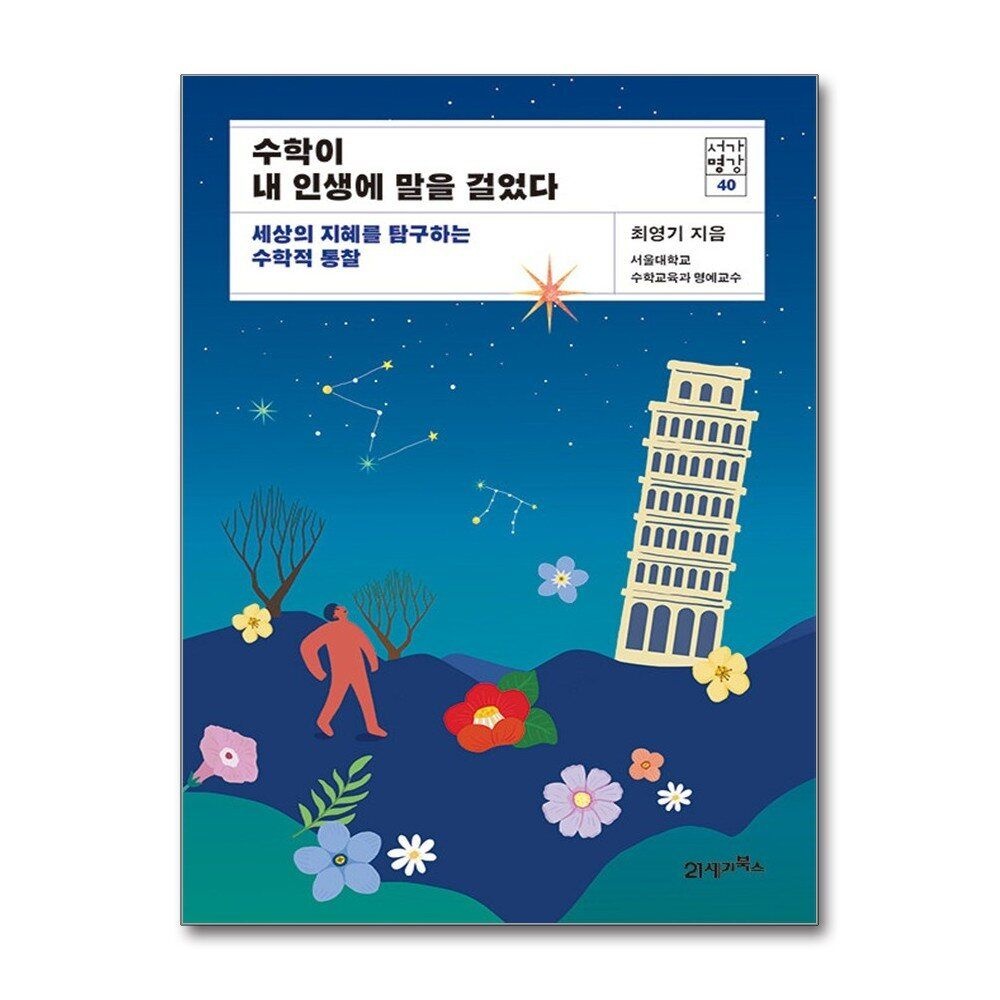 [패션플러스][제이북스]수학이 내 인생에 말을 걸었다 - 세상의 지혜를 탐구하는 수학적 통찰