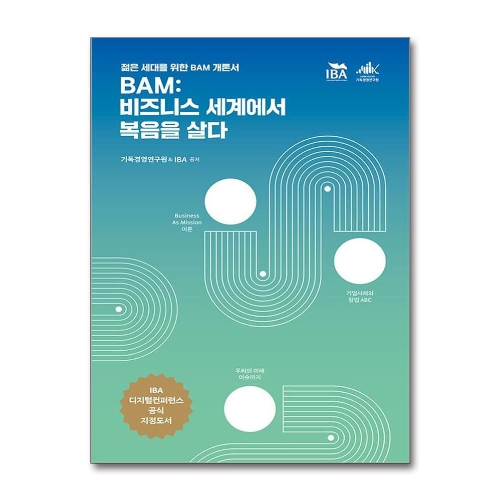 [패션플러스][제이북스]BAM  비즈니스 세계에서 복음을 살다 - 젊은 세대를 위한 BAM 개론서