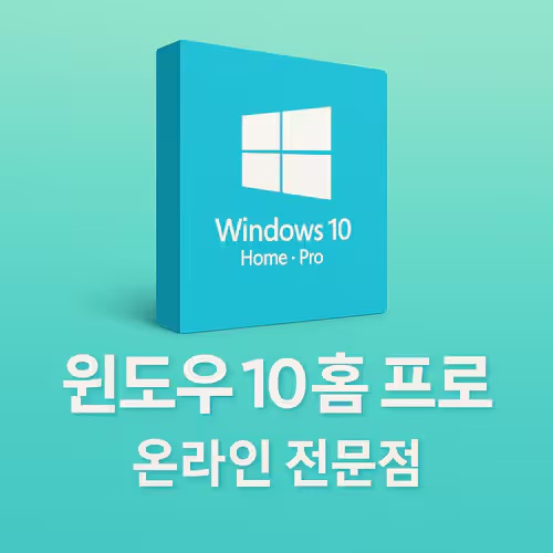 [바로전송] 윈도우10 영구한글판 설치USB(정품키판매) 인증키