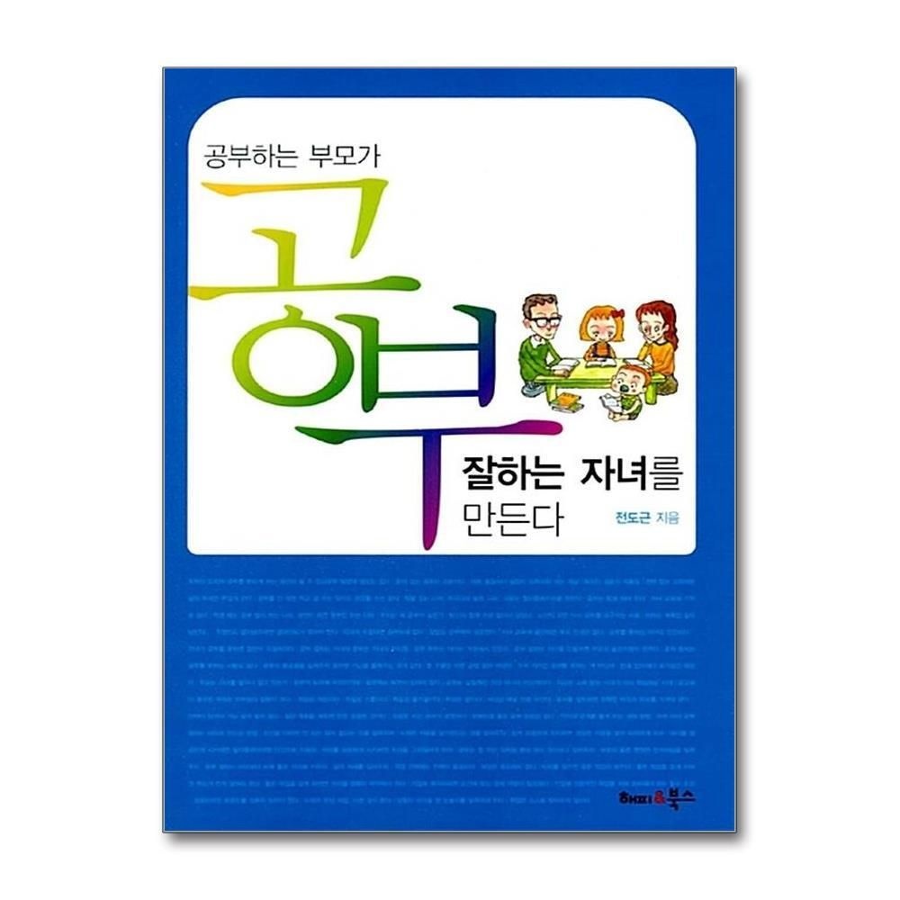 제이북스 [패션플러스][제이북스]공부하는 부모가 공부 잘하는 자녀를 만든다