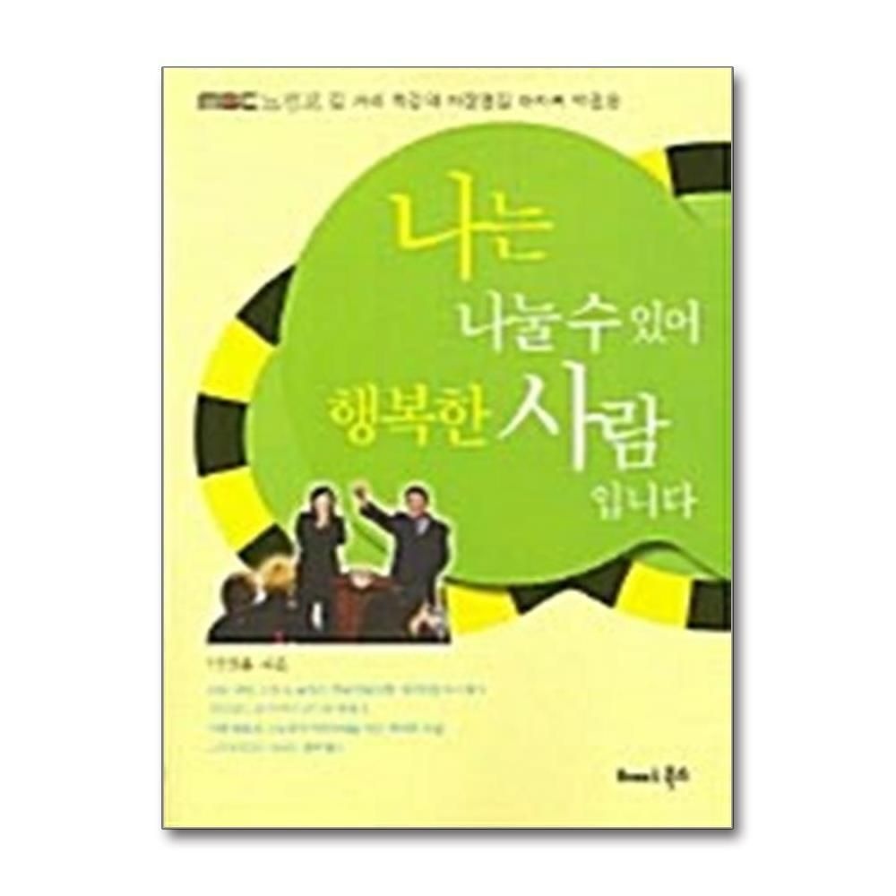 [패션플러스][제이북스]나는 나눌 수 있어 행복한 사람입니다