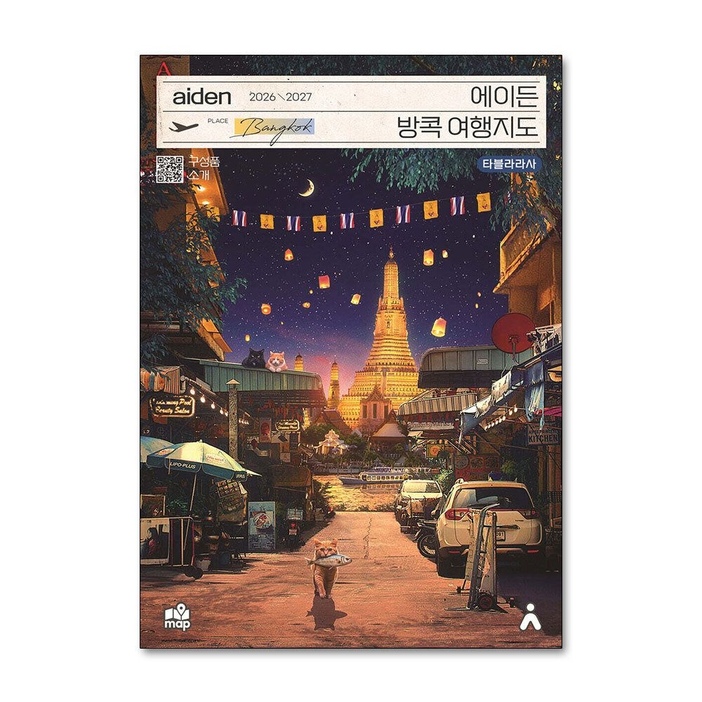 [패션플러스][제이북스]2026-2027 에이든 방콕 여행 지도 가이드 총정리 가이드북