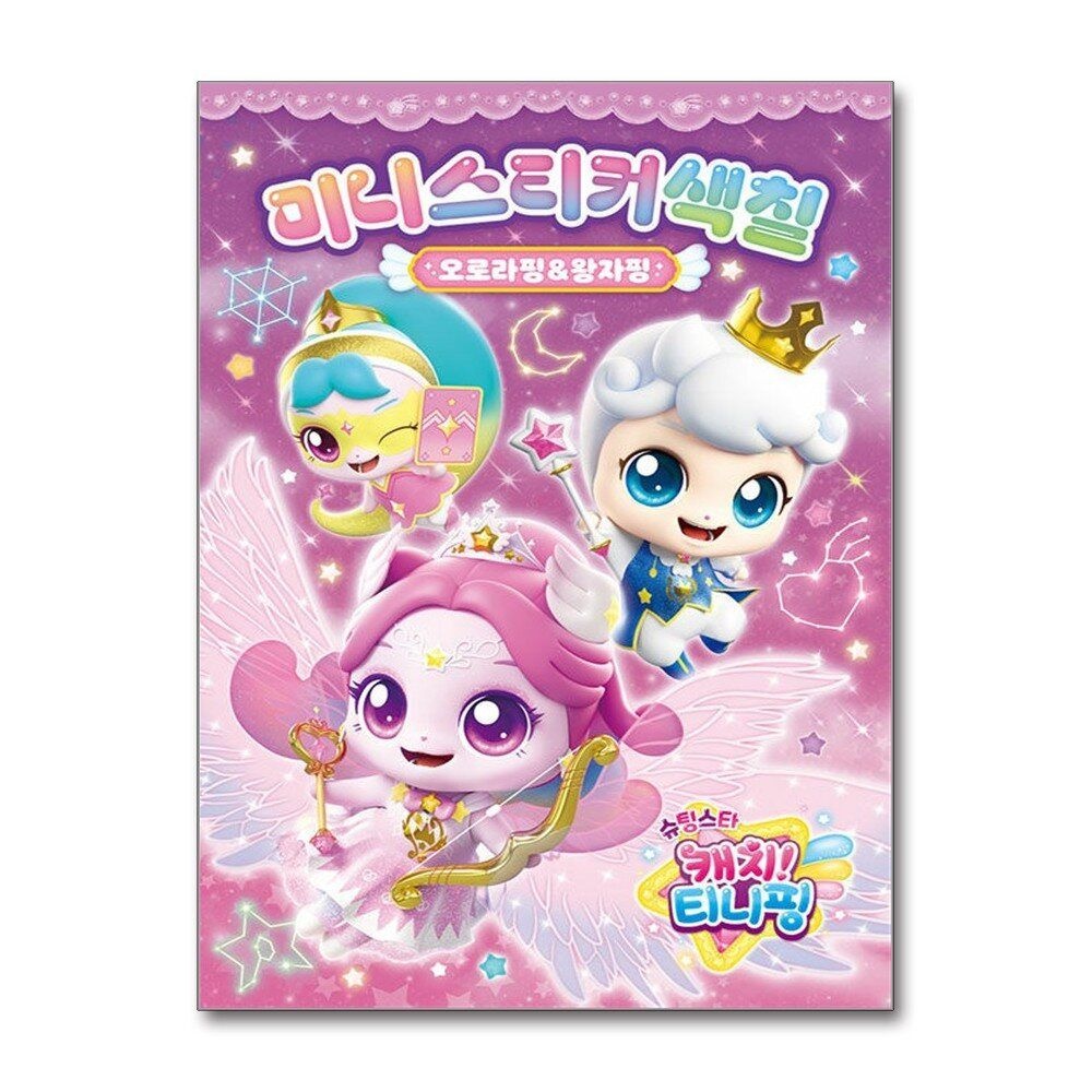 [패션플러스][제이북스]슈팅스타 캐치 티니핑 시즌5 미니스티커색칠 - 오로라핑 & 왕자핑