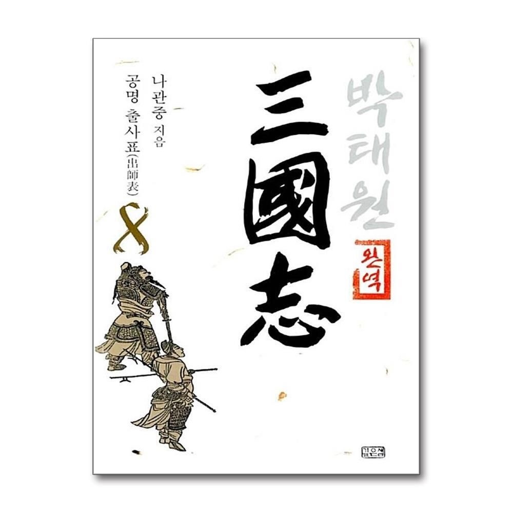 제이북스 [패션플러스][제이북스]박태원 삼국지 8 - 완역, 공명 출사표