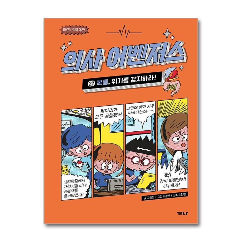[패션플러스][제이북스]의사 어벤저스 22 권 만화 책 - 복통 위기를 감지하라