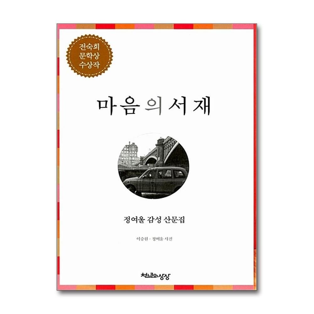 제이북스 [패션플러스][제이북스]마음의 서재 - 정여울 감성 산문집, 개정판