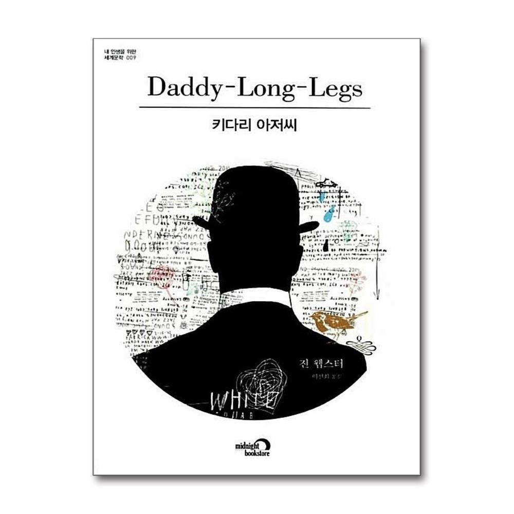 [패션플러스][제이북스]키다리 아저씨 (내 인생을 위한 세계문학 9)