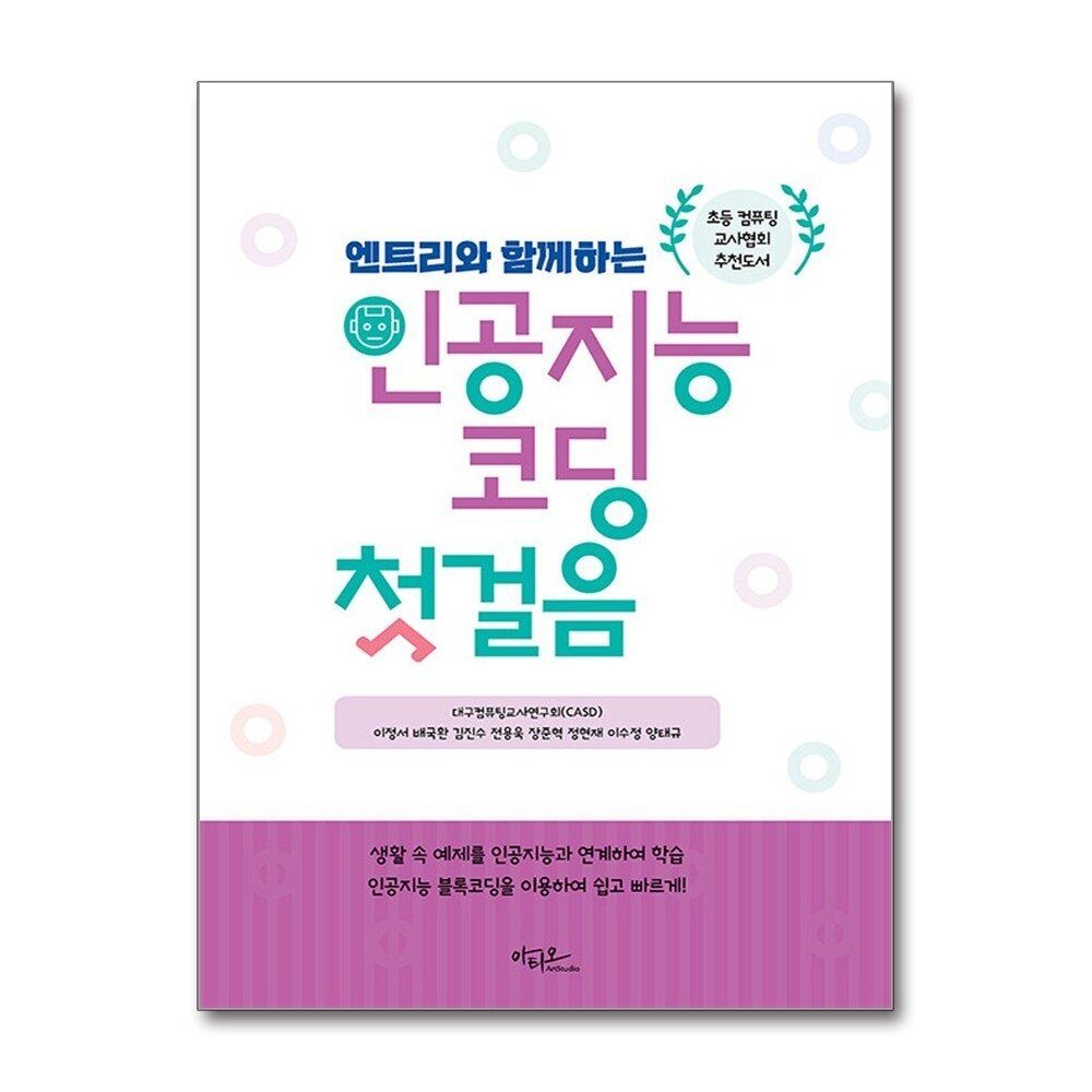 [패션플러스][제이북스]엔트리와 함께하는 인공지능 코딩 첫걸음