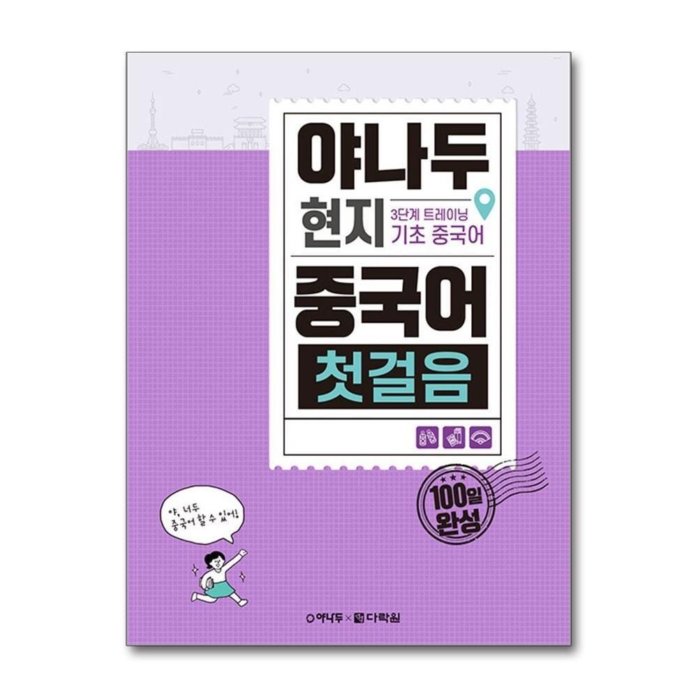 제이북스 [패션플러스][제이북스]야나두 현지 중국어 첫걸음