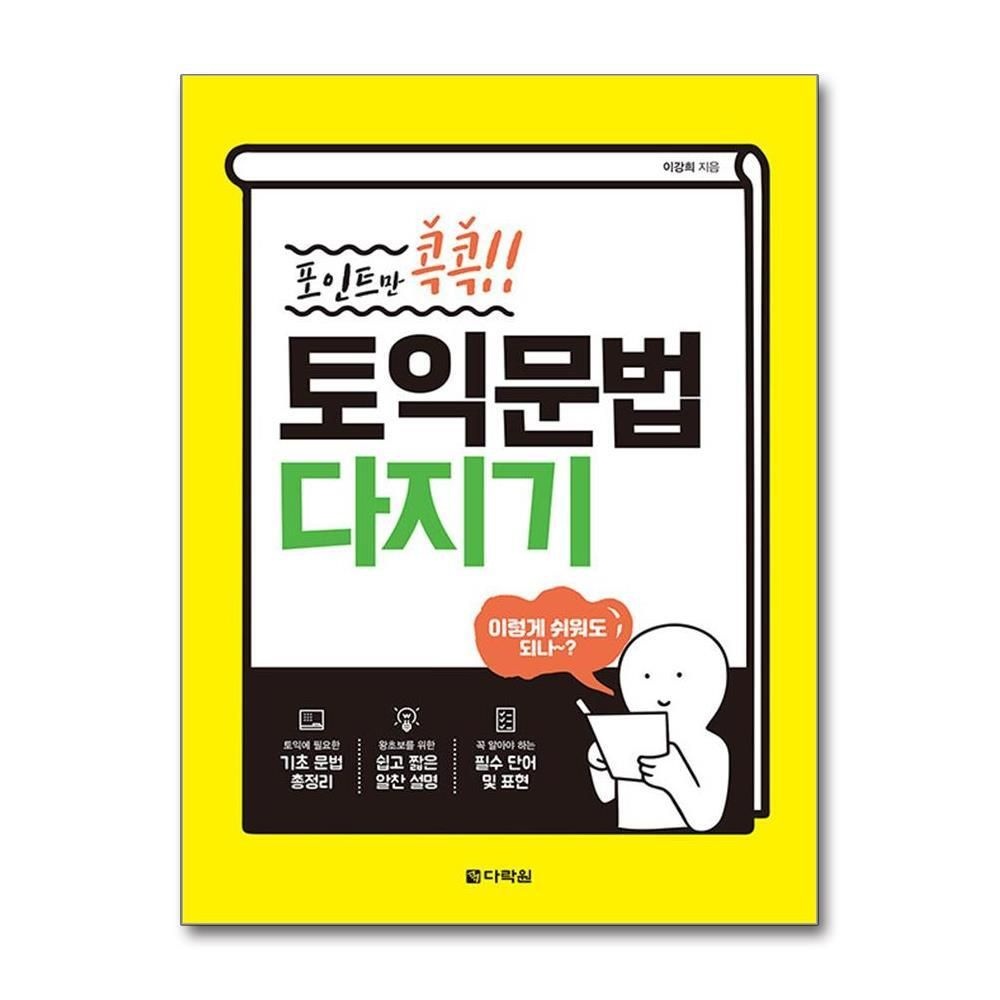 [패션플러스][제이북스]포인트만 콕콕 토익 문법 다지기