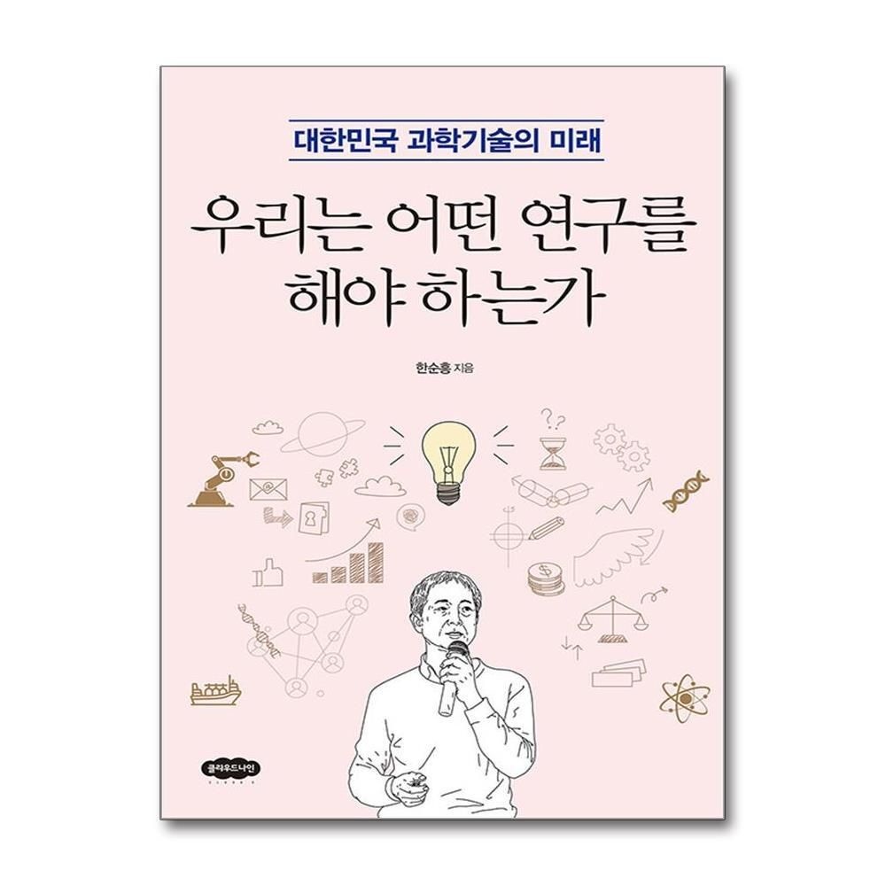 [패션플러스][제이북스]우리는 어떤 연구를 해야 하는가 - 대한민국 과학기술의 미래