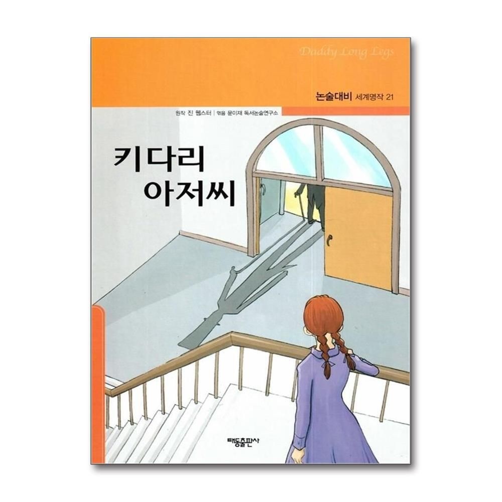 [패션플러스][제이북스]키다리 아저씨