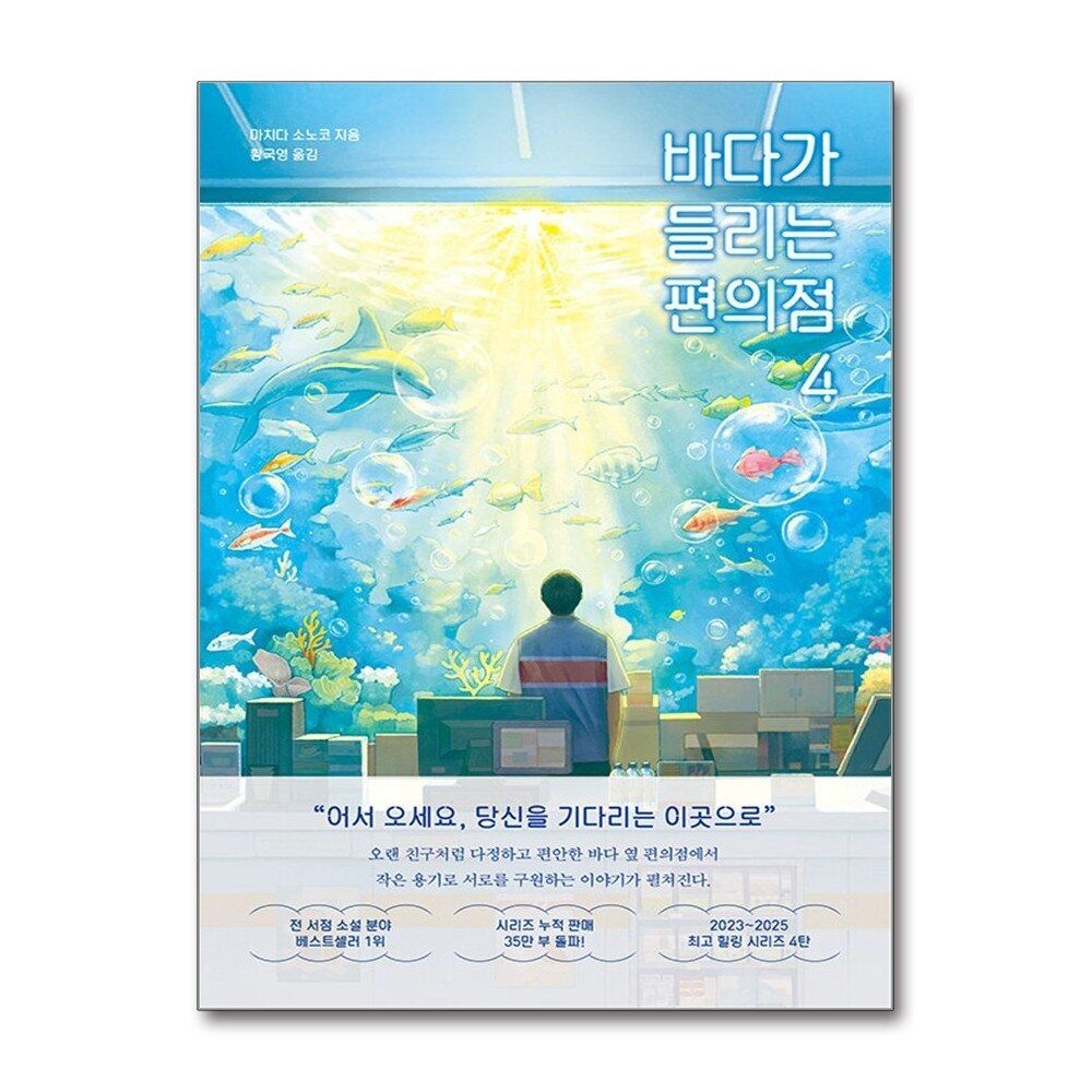 제이북스 [패션플러스][제이북스]바다가 들리는 편의점 4 - 마치다 소노코 소설 책