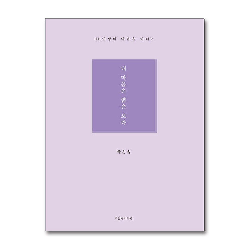 [패션플러스][제이북스]내 마음은 엷은 보라 - 00년생의 마음을 아니