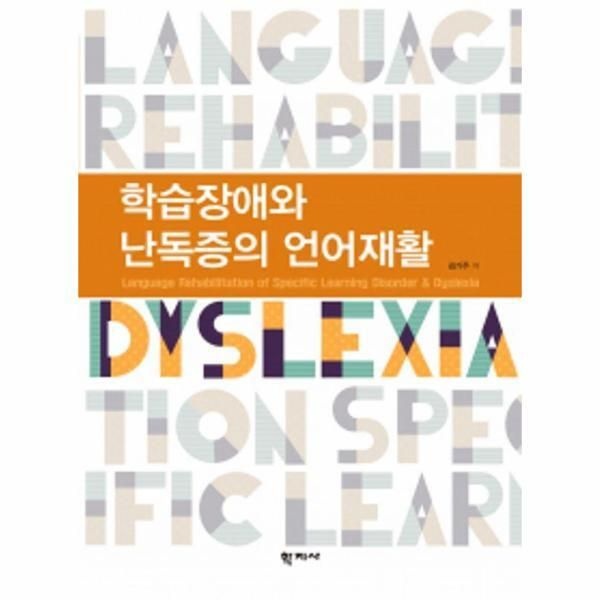 [웅진북센] 학습장애와 난독증의 언어재활