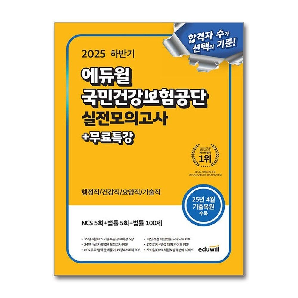 [패션플러스][제이북스]2025 하반기 에듀윌 국민건강보험공단 실전모의고사 문제집 교재 책