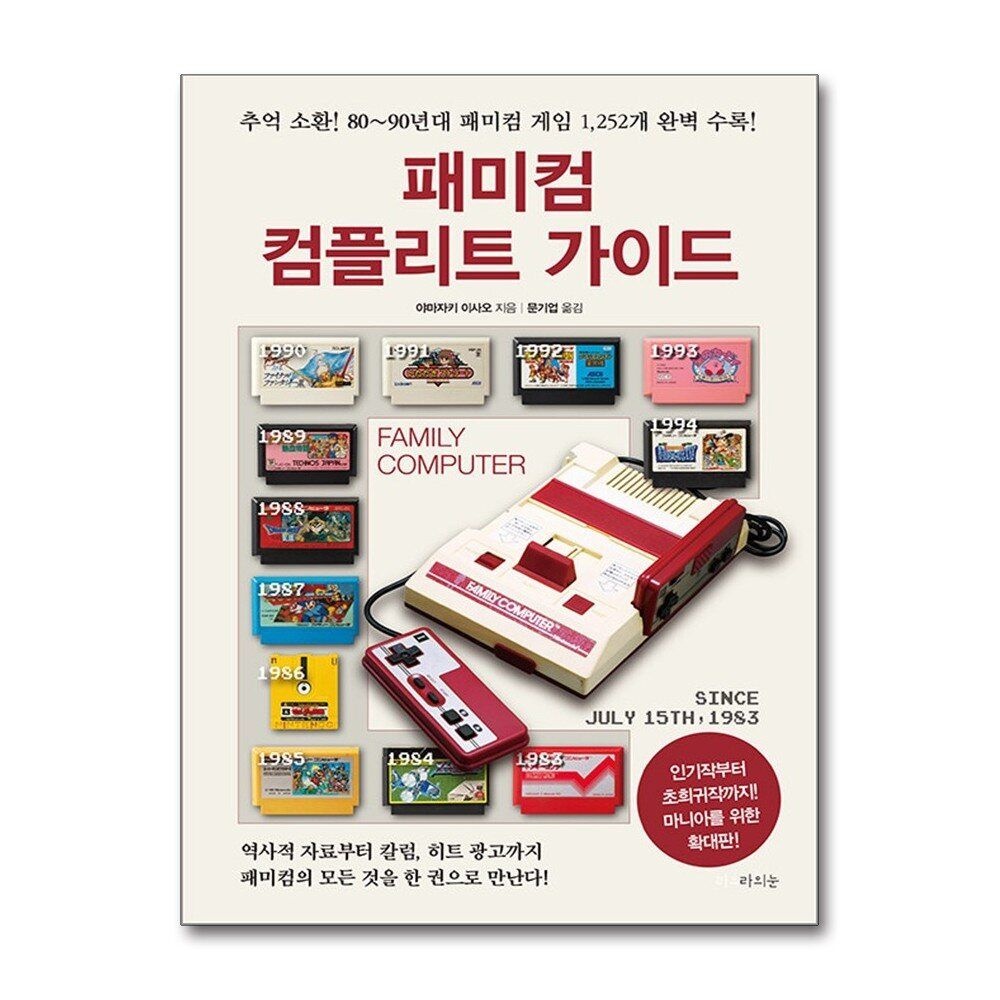 [패션플러스][제이북스]패미컴 컴플리트 가이드 (확대판)