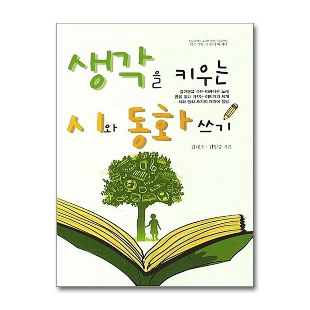 [패션플러스][제이북스]생각을 키우는 시와 동화 쓰기 - 대구광역시 교육청 책쓰기 프로젝트