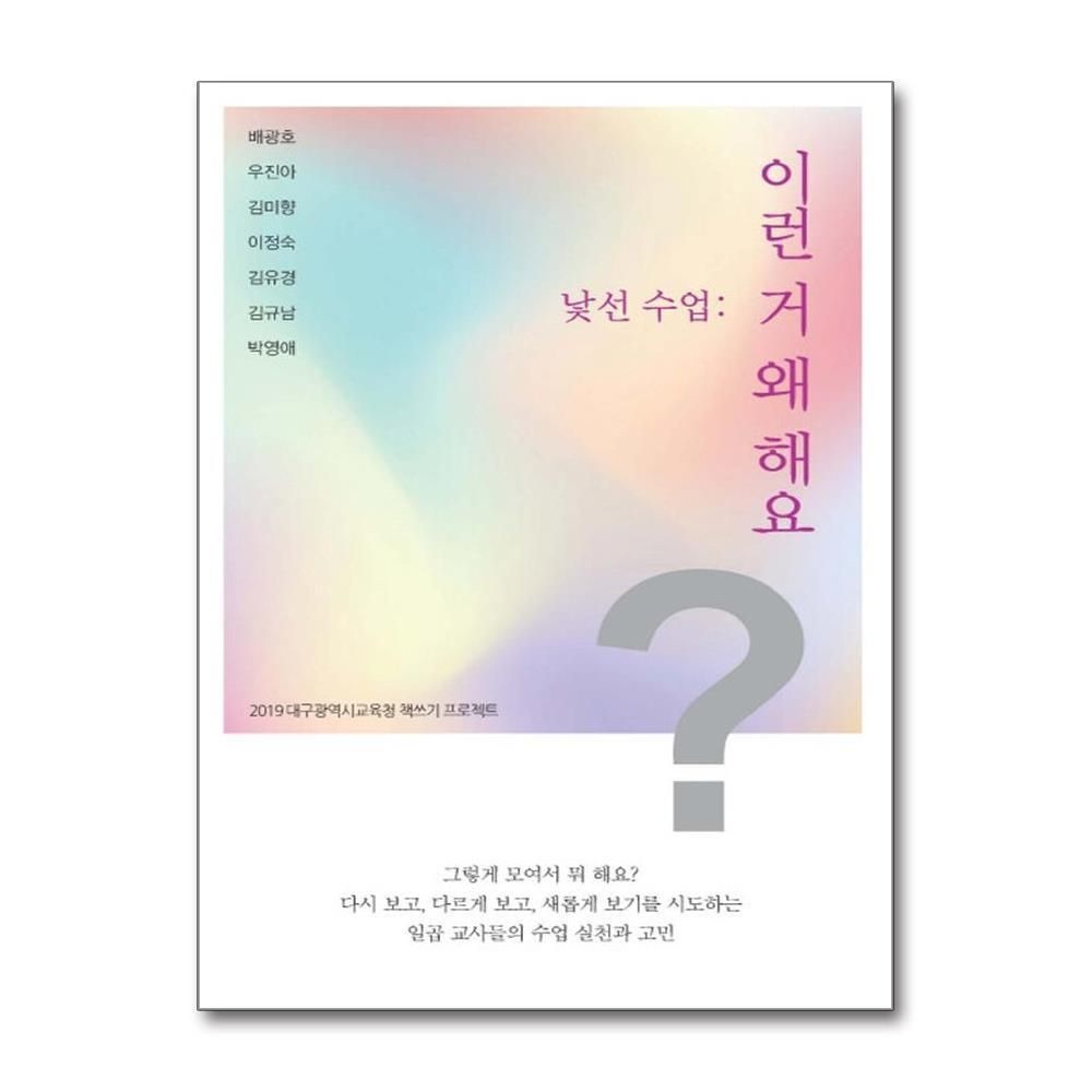 [패션플러스][제이북스]낯선 수업  이런 거 왜 해요 - 2019 대구광역시 교육청 책쓰기 프로젝트
