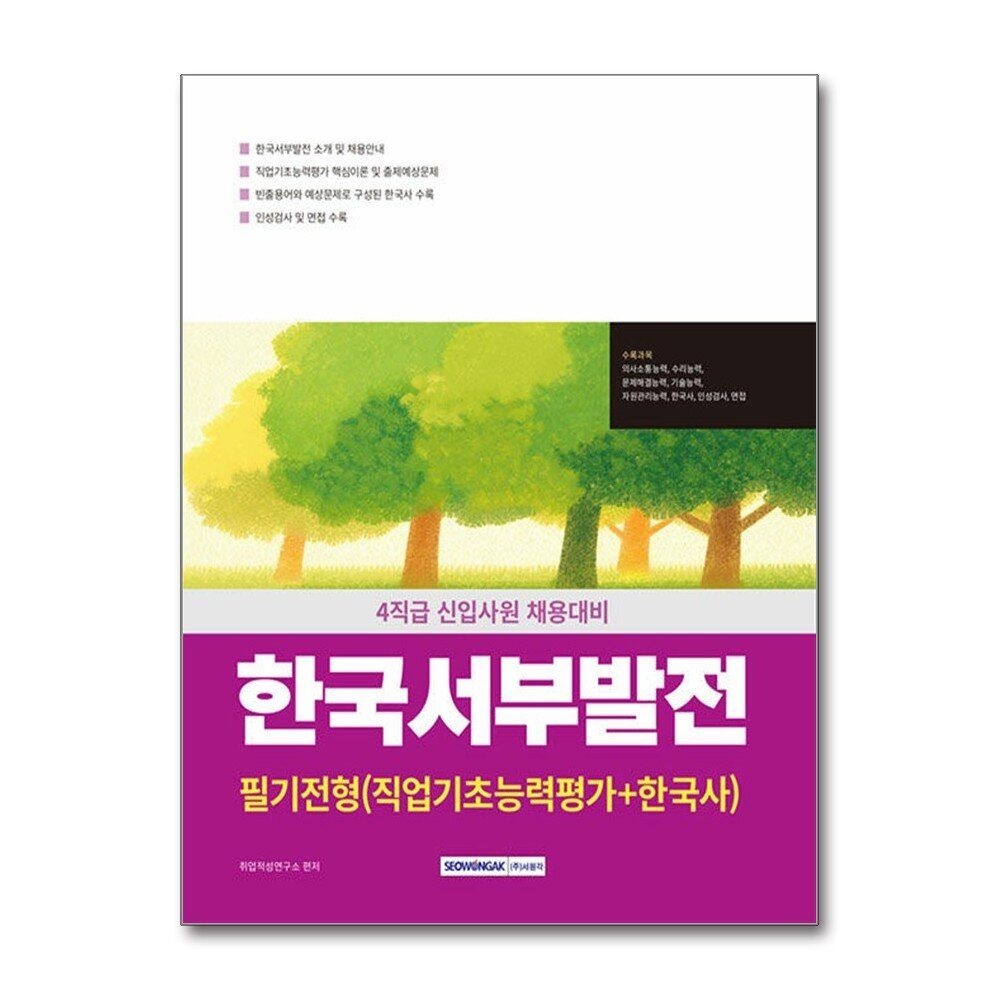 [패션플러스][제이북스]2025 한국서부발전 필기전형 (직업기초능력평가+한국사+인성검사+면접)
