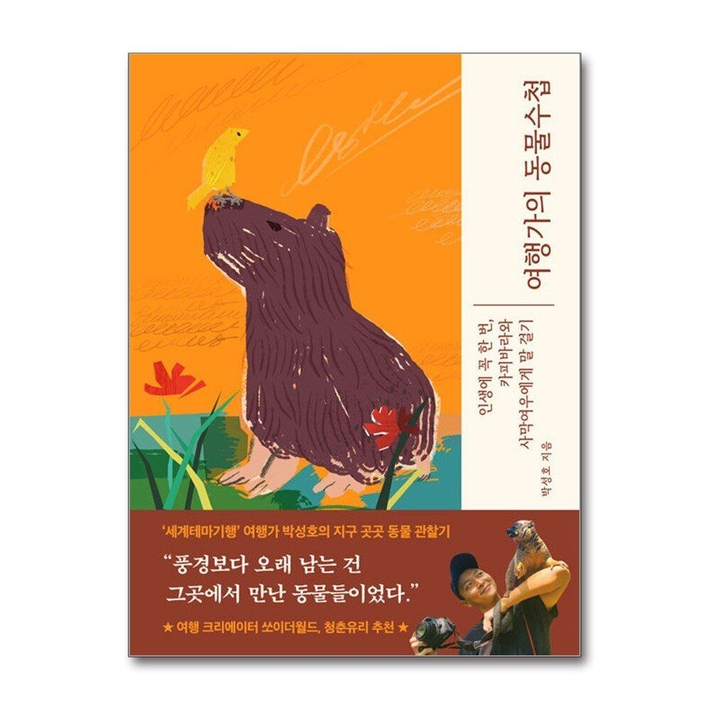 [패션플러스][제이북스]여행가의 동물수첩 - 인생에 꼭 한번, 사막여우와 카피바라에게 말 걸기
