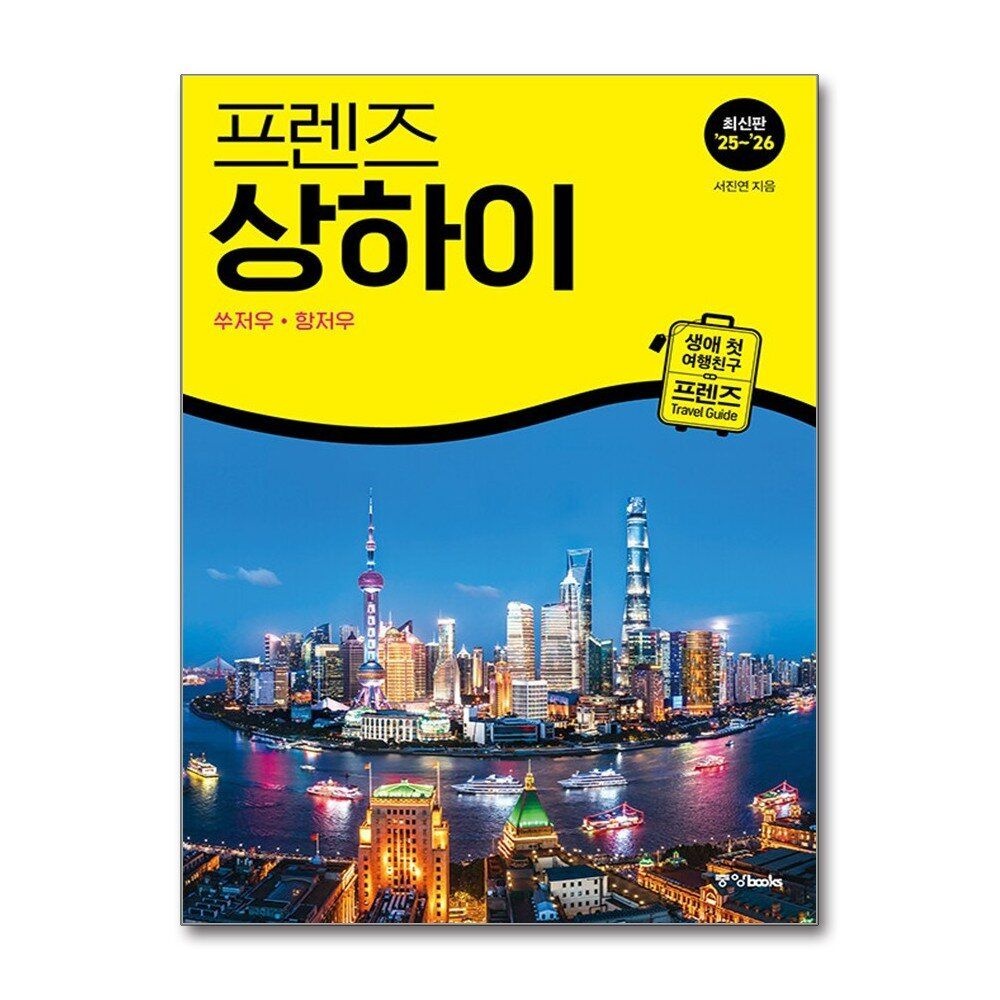 제이북스 [패션플러스][제이북스]프렌즈 상하이 - 쑤저우 항저우 (2025-2026)  여행 가이드 북