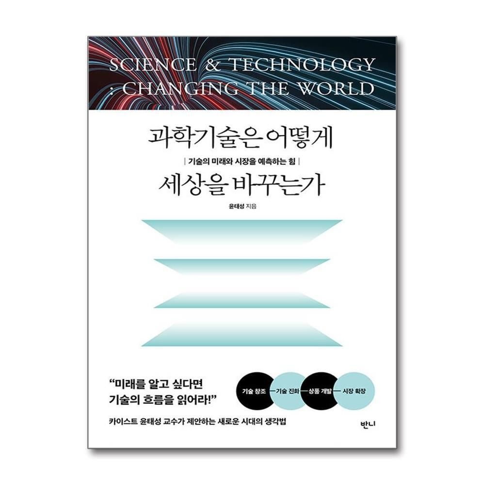 [패션플러스][제이북스]과학기술은 어떻게 세상을 바꾸는가 - 기술의 미래와 시장을 예측하는 힘