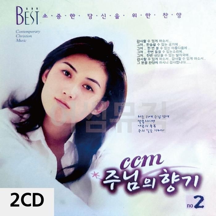 [아우트]CCM 주님의 향기 디스코CD 2CD 2집