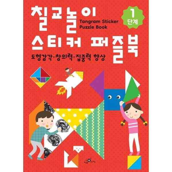 [보리보리]하늘을나는교실 칠교놀이 스티커 퍼즐북 1단계