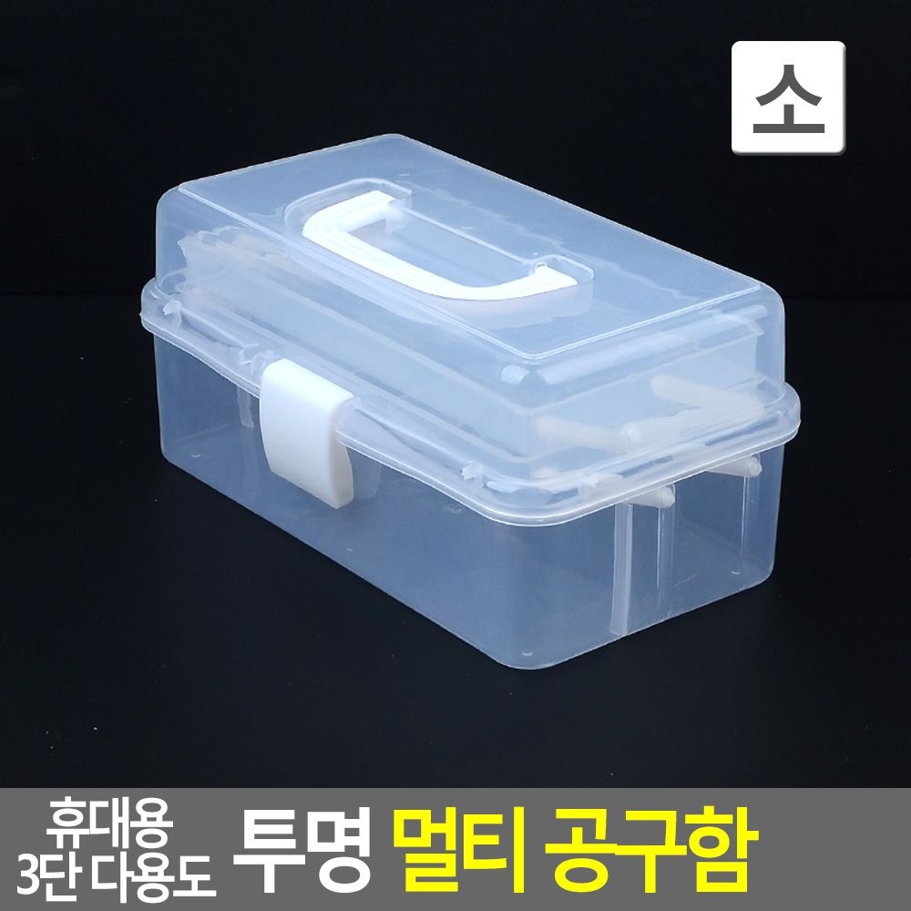 가공도구보관함 공구정리함 고정툴박스 작업용박스 케이스 3단 다용도 휴대용 멀티 투명 공구함