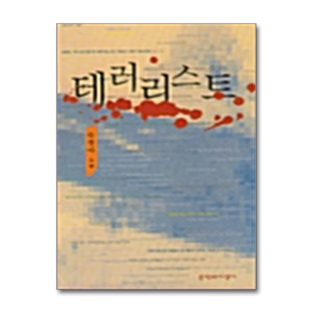 제이북스 [패션플러스][제이북스]테러리스트