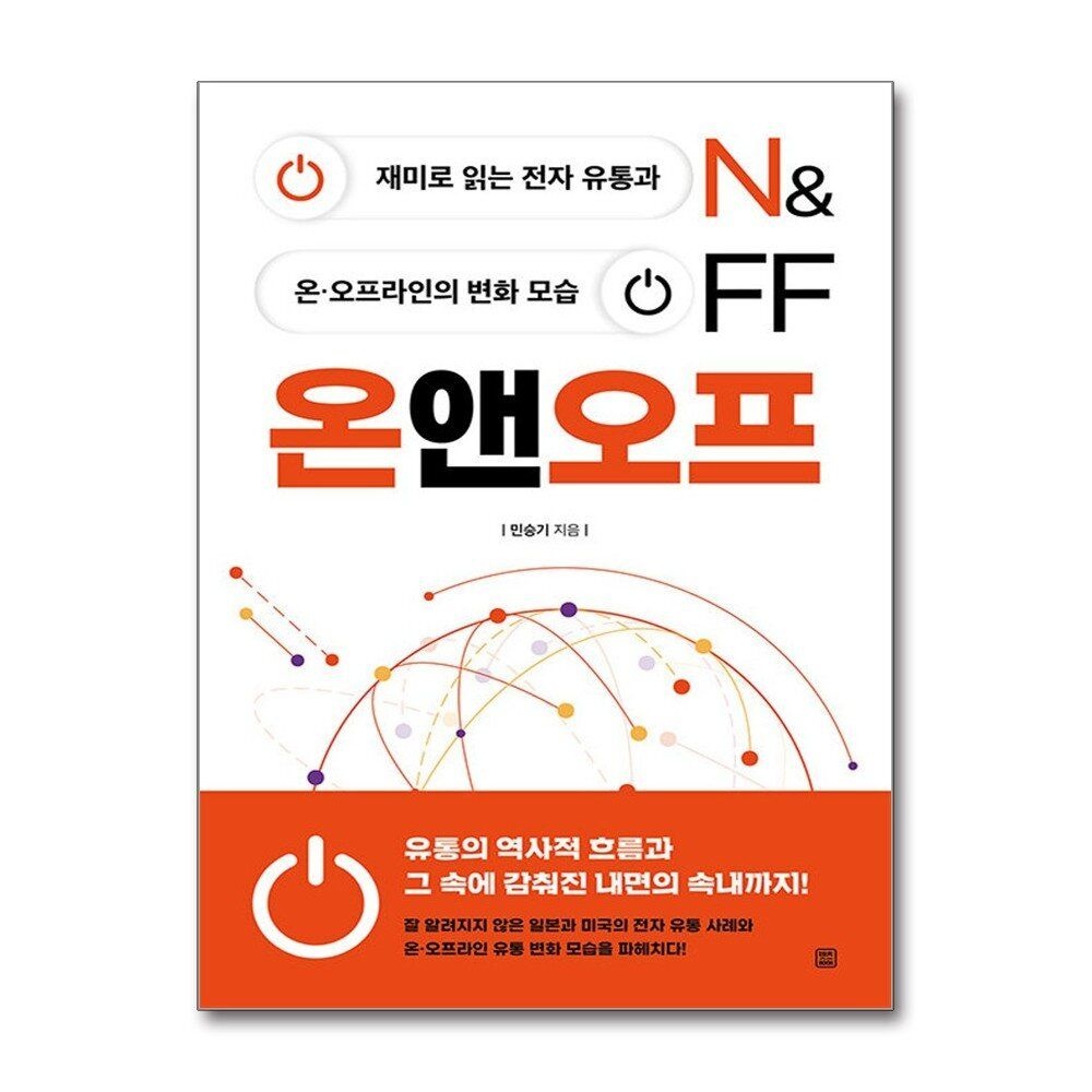 [패션플러스][제이북스]온앤오프 ON&OFF - 재미로 읽는 전자 유통과 온·오프라인의 변화 모습