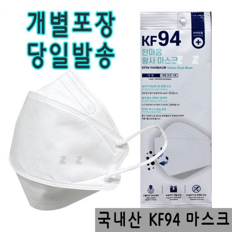 국내산 KF94 한마음 마스크 대형 화이트 1매국내산마스크KF94마스크성인용마스크기능성마스크