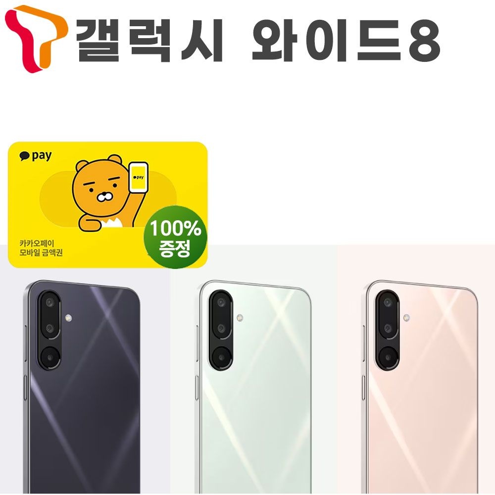 삼성전자 SKT기기변경 갤럭시 와이드8 시니어 요금제 공통지원금 현금완납 공짜폰