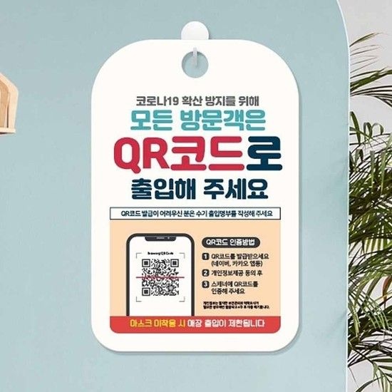 모든방문객QR코드로출입 안내표지판 알림판 표지판 안내문구 안내판 가게안내판