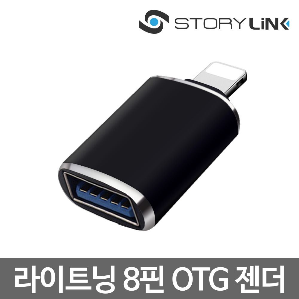 (주)세마전자 스토리링크 (현대Hmall) 스토리링크 라이트닝 8핀 OTG 젠더/아이폰 아이패드 USB3.0 연결