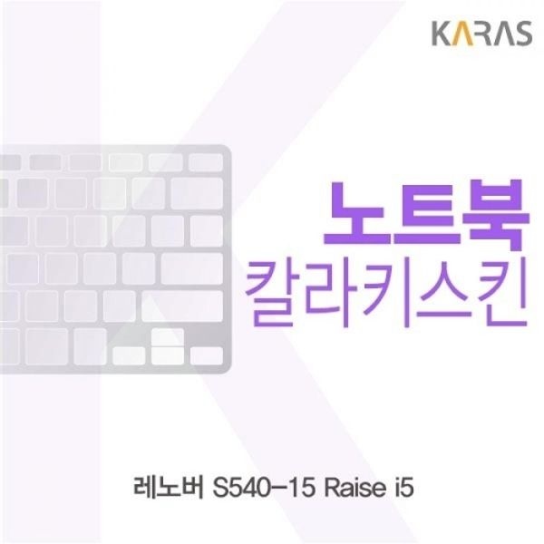 레노버 S540-15 Raise i5 컬러키스킨