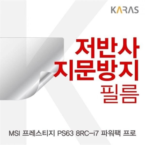 MSI 프레스티지 PS63 8RC-i7 파워팩 프로 저반사필름