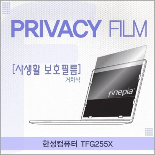 한성컴퓨터 TFG255X 거치식 정보보호필름