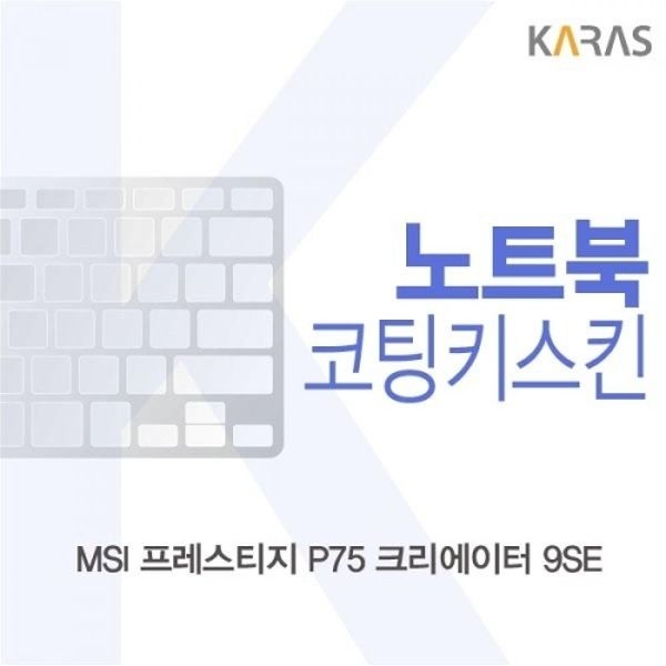 MSI 프레스티지 P75 크리에이터 9SE 코팅키스킨